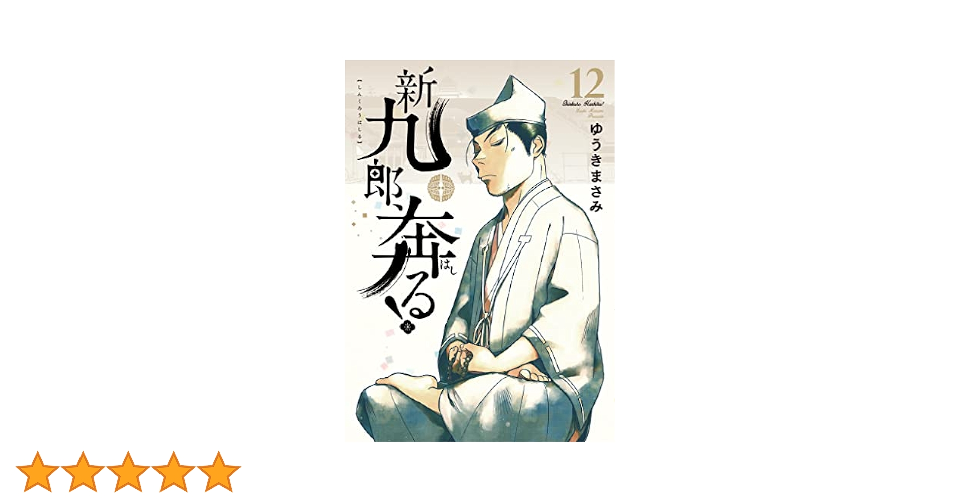 Amazon.co.jp: 新九郎、奔る！（12） (ビッグコミックス